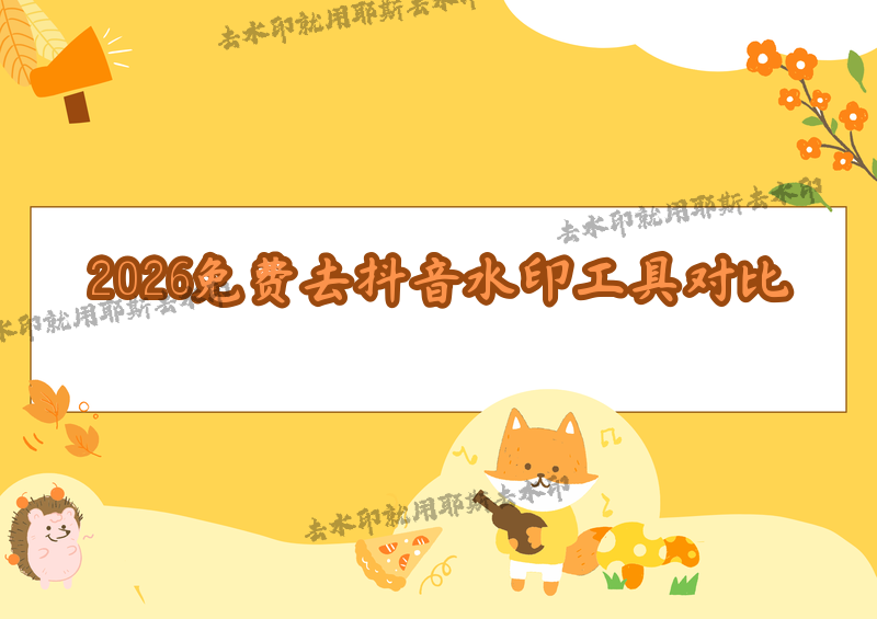 抖音视频怎么去水印?如何快速移除抖音水印?2026年免费去水印工具深度对比,教你选对工具避免踩坑