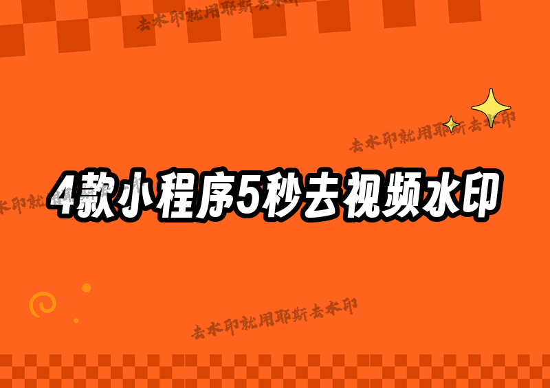 视频怎么去水印?2026年最全去水印方法对比,4款小程序让你5秒搞定任何平台素材