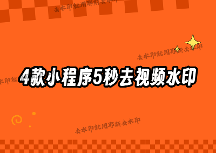 视频怎么去水印?2026年最全去水印方法对比,4款小程序让你5秒搞定任何平台素材