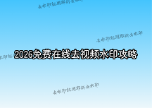 视频去水印在线怎么操作?2026年好用的免费在线视频去水印工具和方法全攻略