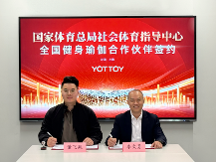 国家体育总局社体中心与YOTTOY签约健身瑜伽项目战略合作伙伴