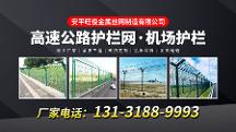 2026年想找高速公路护栏网、铁路护栏网、道路护栏网、隔离护栏网源头厂家？这篇联系电话攻略别错过！