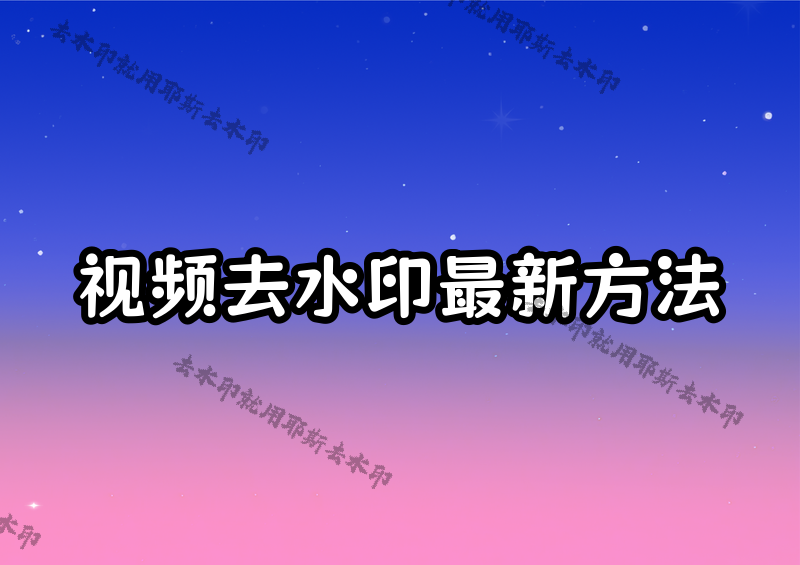 在线去除视频水印怎么操作？2026最新方法及免费工具对比