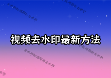在线去除视频水印怎么操作？2026最新方法及免费工具对比