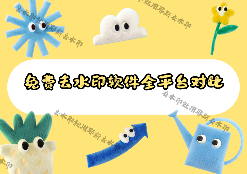 2026免费去水印软件怎么选？手机电脑全平台对比，告别低质素材困境