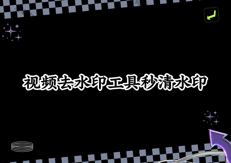 2026年视频去水印在线工具推荐，这4款小程序帮你秒清各平台水印