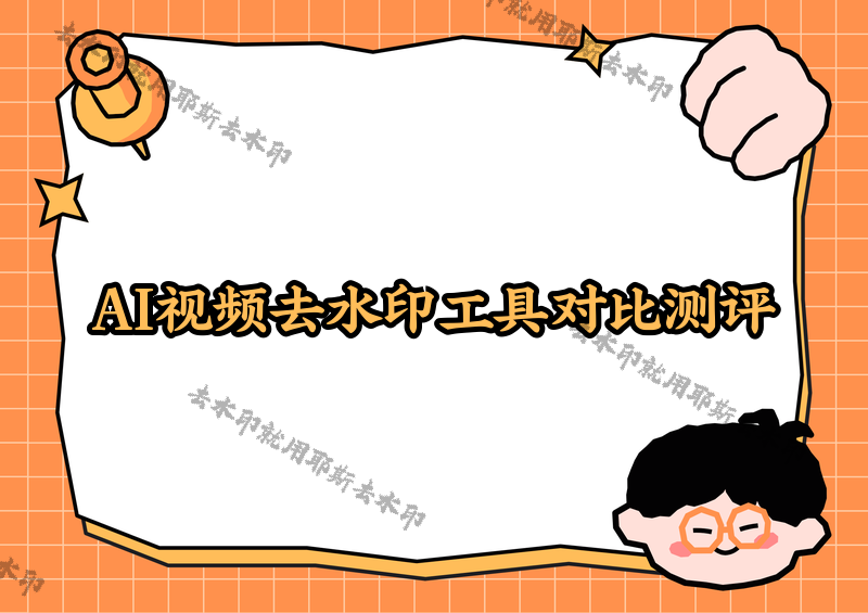 即梦去水印手机版怎么用？即梦AI视频如何快速去掉水印？2026实测对比4款微信小程序，看哪款最适合你