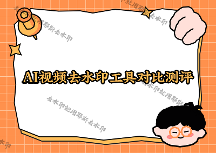 即梦去水印手机版怎么用？即梦AI视频如何快速去掉水印？2026实测对比4款微信小程序，看哪款最适合你