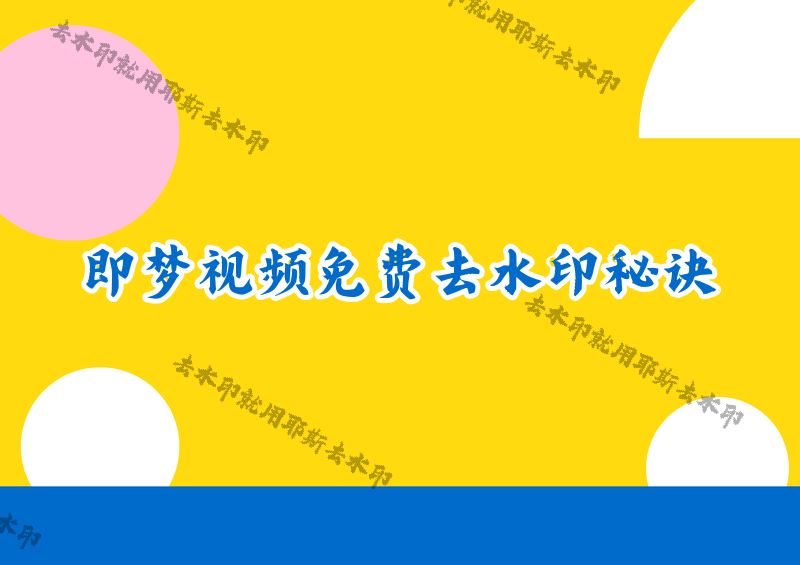 即梦AI去水印怎么操作？即梦视频如何免费去掉水印？2026详解4款小程序应对所有场景
