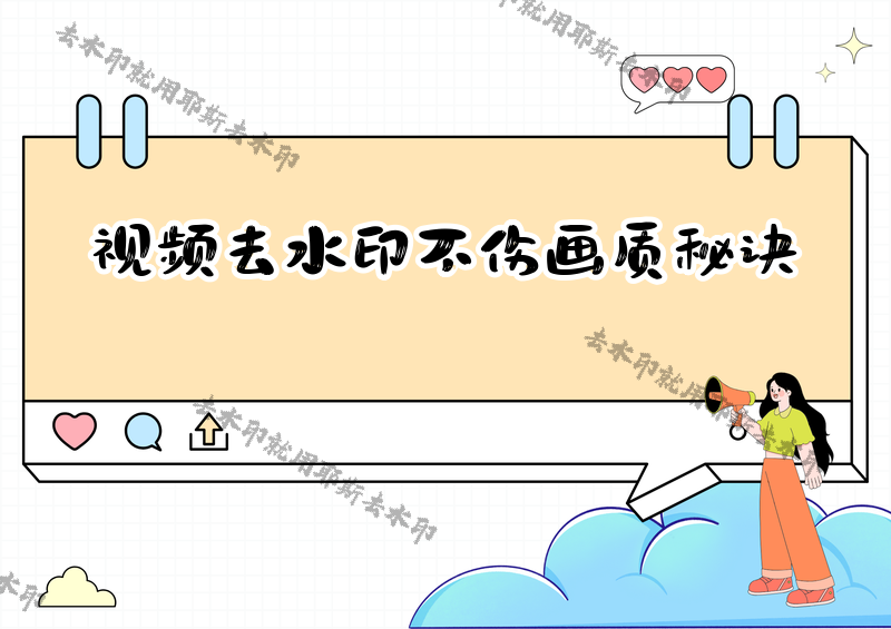 怎样去掉视频水印不伤画质？去水印不破坏原图的2026实测方法，支持冷门平台的工具更吃香
