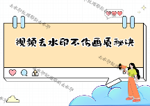 怎样去掉视频水印不伤画质？去水印不破坏原图的2026实测方法，支持冷门平台的工具更吃香