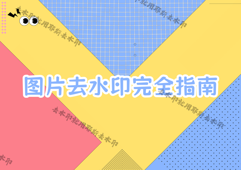 图片怎么去水印？照片如何去掉水印？2026年实测对比去水印工具，不同场景用不同方案