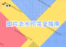 图片怎么去水印？照片如何去掉水印？2026年实测对比去水印工具，不同场景用不同方案