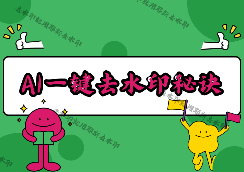 即梦AI去除水印怎么做？2026实测4款微信小程序，复杂水印也能一键去干净