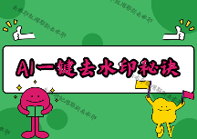 即梦AI去除水印怎么做？2026实测4款微信小程序，复杂水印也能一键去干净
