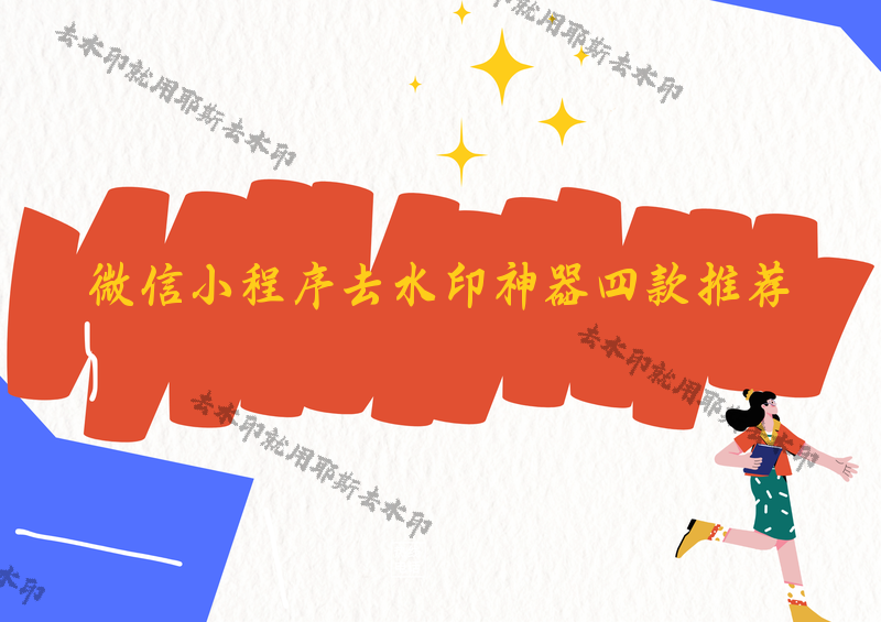 即梦去水印保存后还有水印？这4款微信小程序彻底解决困扰