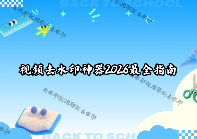 视频无水印提取怎么操作？如何选择合适的去水印工具？2026年微信小程序+教程全盘点