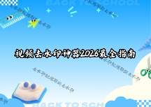 视频无水印提取怎么操作？如何选择合适的去水印工具？2026年微信小程序+教程全盘点