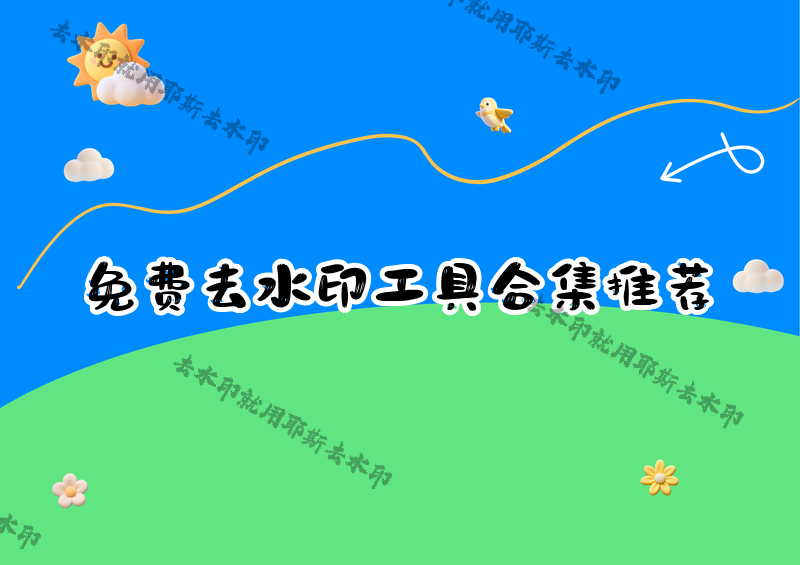 免费去水印工具有哪些？2026年如何选择不花钱就能用的软件和小程序