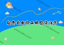 免费去水印工具有哪些？2026年如何选择不花钱就能用的软件和小程序