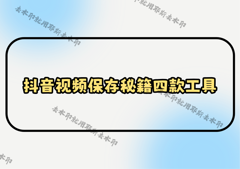 抖音视频怎样保存到相册？2026实测多平台兼容的4款保存工具，教你解决失败难题