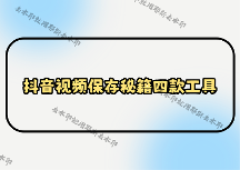 抖音视频怎样保存到相册？2026实测多平台兼容的4款保存工具，教你解决失败难题