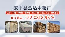 2026年性价比之选——木方、实木方、模板木方、建筑木方、免熏蒸木方靠谱厂家大揭秘！超实用推荐不容错过！ ——安平县金达木箱厂