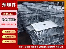 2026年预埋件公司哪家好？业内人士分享优质企业选择经验