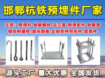 优质预埋件厂家哪家好？杭铁紧固件教您如何选购预埋件地脚螺栓