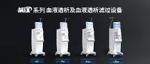 国产血液透析机优势标杆-迈淩医疗三大核心能力破解临床运营双重痛点