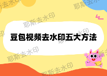 豆包视频去水印怎么操作？2026实测官方教程+五种去水印方法详解