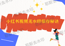 小红书视频怎么无水印保存？2026实测工具推荐，哪款最好用？