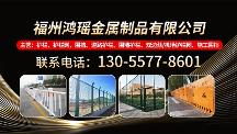 2026年甄选!在福州选购围墙护栏、桥梁护栏、市政护栏、道路护栏厂家推荐——福州鸿瑶金属制品有限公司