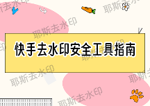 快手视频怎么去水印？2026安全的免费去水印工具有哪些