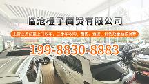 2026年云县二手车市场大揭秘：哪家出价高让你一目了然！ 临沧橙子商贸有限公司