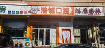 张家口靠谱烤瓷假牙诊疗中心怎么选？本地正规口腔详细盘点，牙齿贴面美白，牙齿贴面，无痛拔牙，牙齿矫正，假牙品牌联系热线