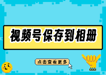 视频号视频怎样保存到相册?2026最新方法指南(安卓/苹果都能用)