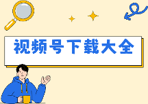 视频号视频怎样下载?2026年视频号下载方法大全,手机电脑这样操作