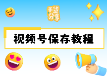 视频号视频怎么保存到相册？2026年最新保存方法及失败原因全解析