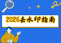 2026在线水印去除怎么做？实用工具推荐与去水印方法盘点