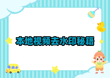 本地视频怎么去水印？2026年本地视频去水印软件推荐和实用方法对比