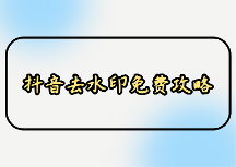 抖音视频怎么去水印保存到手机？2026免费工具实测与方法盘点
