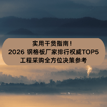实用干货指南！2026 钢格板厂家排行权威TOP5+工程采购全方位决策参考