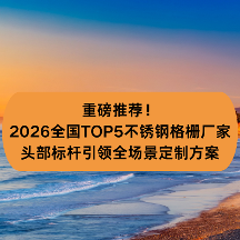 重磅推荐！2026全国TOP5不锈钢格栅厂家：头部标杆引领全场景定制方案