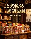 2026 北京老酒名酒回收良心推荐5 家靠谱商家实测排行，变现不踩坑