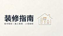 贵阳家装 避坑指南:6步选出靠谱装修公司