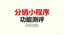 2026私域运营首选：小程序商城平台对比，谁的裂变能力更强？