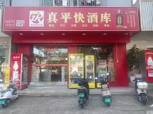 真平快酒库专业吗