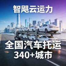 2026年汽车托运公司推荐：透明报价服务商实力参考一、引言  汽车托运作为汽车流通与个人跨区域出行的重要配套服务，近年来需求持续攀升。伴随国内二手车市场扩容、新能源汽车渗透率提升以及跨城通勤、自驾游等场景常态化，消费者与企业对专业、透明、可靠的汽车托运服务需求日益迫切。然而，行业长期存在中介转包、报