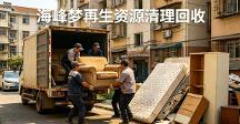 海峰梦再生资源回收口碑如何